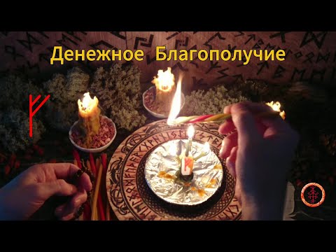Видео: Активируем Денежную Руну