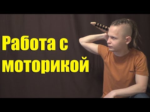 Видео: Что делать если руки не слушаются при игре на гитаре?