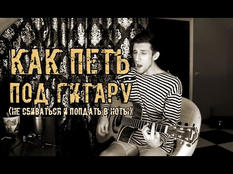 Видео: Как Петь под Гитару (Не Сбиваться, Попадать в Ноты)