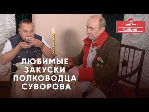 Видео: Любимые закуски полководца Суворова. Из чего на самом деле варили знаменитую суворовскую кашу.