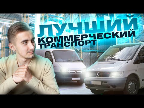Видео: Лучшие фургоны от 2000 до 5000 долларов. Выбираем коммерческий транспорт!