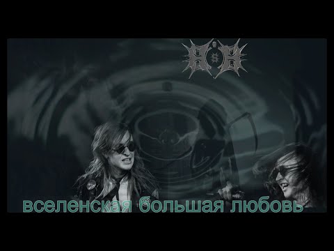 Видео: Гражданская Оборона - Вселенская Большая Любовь (Metal cover by Border's Burial)