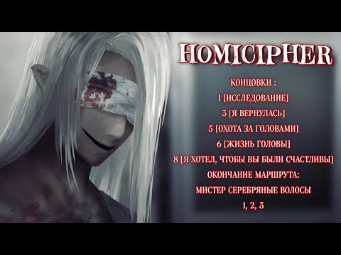 Видео: Homicipher| Концовки 1, 3, 5, 6, 8 | Перевод