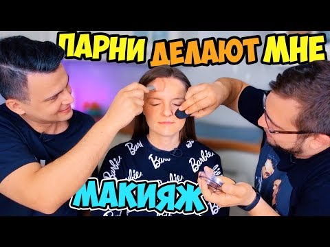 Видео: ПАРНИ ДЕЛАЮТ МНЕ МАКИЯЖ: это умора😂