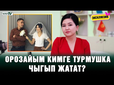 Видео: Орозайым кимге турмушка чыгып жатат?