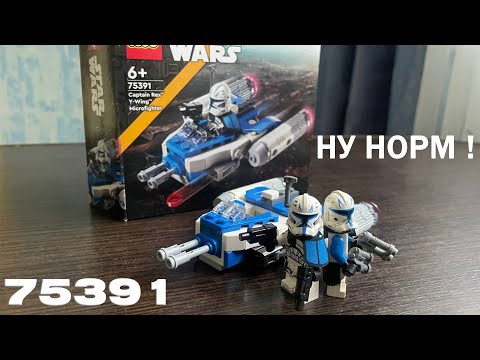 Видео: ОБЗОР набора LEGO Star Wars 75391 Captain Rex's Y-Wing Microfighter + СРАВНЕНИЕ СО СТАРЫМ 2013 ГОДА