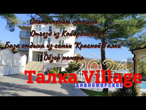 Видео: Дивноморское. База отдыха "Талка Village" 4* из семьи "Красной Талки". Отъезд из Кабардинки.