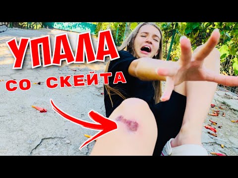 Видео: ДЕНЬ РОЖДЕНИЯ ПАПЫ🎂 / УПАЛА СО СКЕЙТА - РАЗБИЛА КОЛЕНО / Наша маша влог 24.08.20