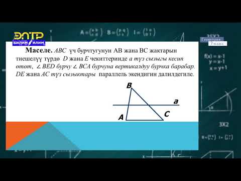 Видео: 7-класс | Геометрия | Параллель түз сызыктардын аныкталышы