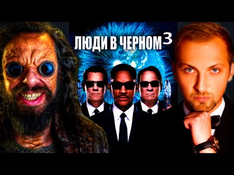 Видео: как ЗУБАРЕВ СМОТРЕЛ ЛЮДИ В ЧЕРНОМ 3