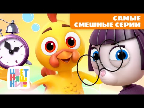 Видео: 10 самых смешных серий Цветняшек | Цветняшки мультики для детей | сборник