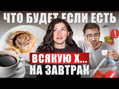 Видео: Завтраки, которые разрушают твое здоровье — убери их прямо сейчас!