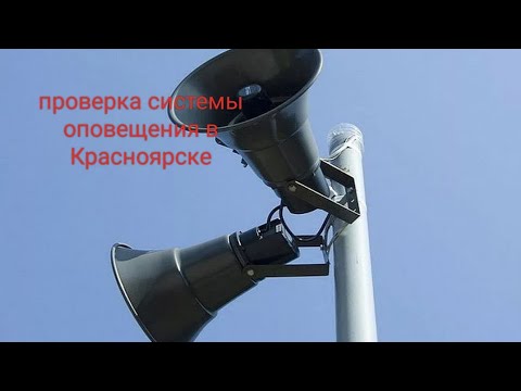 Видео: Проверка системы оповещения населения, г. Красноярск. 02.10.2024.