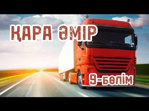 Видео: ҚАРА ӘМІР. 9-бөлім. Авторы :Аманғали Әбуов. Шытырманға толы әңгіме.