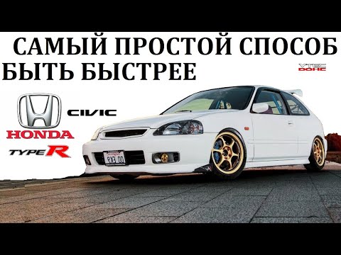 Видео: Honda Civic/САМЫЙ ПРОСТОЙ СПОСОБ БЫТЬ БЫСТРЫМ.