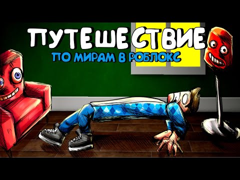 Видео: 😱В ЭТОМ МИРЕ РОБЛОКСА МЕБЕЛЬ ЭТО ЛЮДИ
