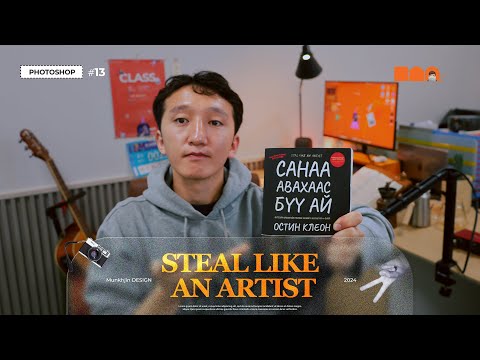 Видео: Photoshop Tutorial #13  Санаа авахаас бүү ай! Steal like an artist