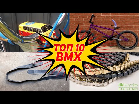 Видео: ТОП 10 УНИКАЛЬНЫХ БМХ ДЕТАЛЕЙ (часть 2)