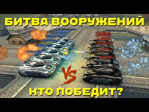 Видео: ТАНКИ ОНЛАЙН l БИТВА ВООРУЖЕНИЙ l ОГНЕМЕТЫ ПРОТИВ ФРИЗОВ l КТО ПОБЕДИТ?