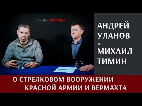 Видео: Андрей Уланов о стрелковом вооружении Красной Армии и Вермахта