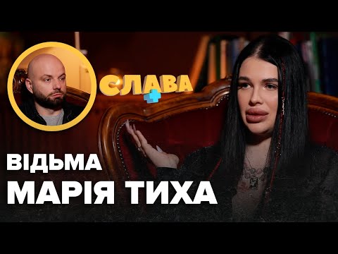 Видео: Відьма МАРІЯ ТИХА: життя з aбʼюзеpoм, ранній шлюб, заробітки, відсутність батька, вартість прийому