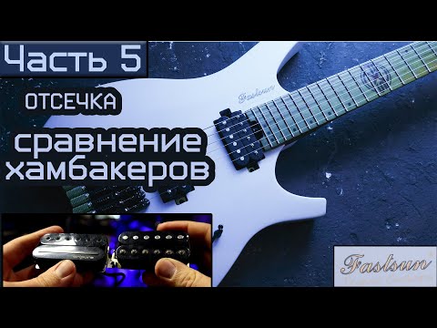 Видео: Безголовая гитара с алиэкспресс | Часть 5. Отсечка в нэке, сравнение хамбакеров