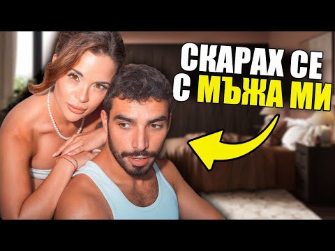 Видео: СКАРАХ СЕ С МЪЖА МИ В БАРСЕЛОНА | IVKA BEIBE VLOGS