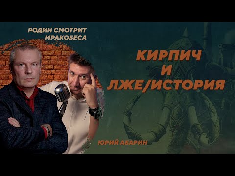 Видео: Неудачная попытка подорвать "кирпичный фундамент истории". Юрий Абарин. Родин смотрит мракобеса