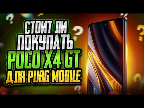 Видео: Стоит ли покупать POCO X4 GT для Pubg Mobile?🤔 Вот что Случилось после 2-х Месяцев игры на нем!