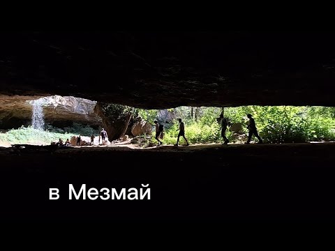 Видео: поход  по Мезмаю