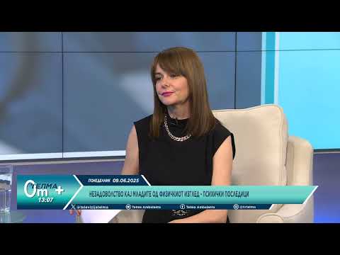 Видео: Незадоволство кај младите од физичкиот изглед - психички последици. Притисок да изгледаат совршено