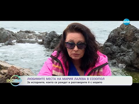 Видео: Мария Лалева: За историите, които се раждат в разговорите й с морето - „На кафе” (05.03.2024)