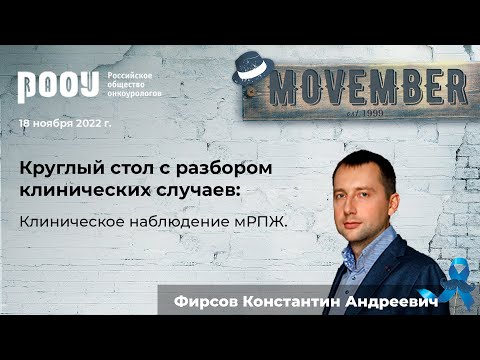 Видео: Клиническое наблюдение мРПЖ. Фирсов К. А.