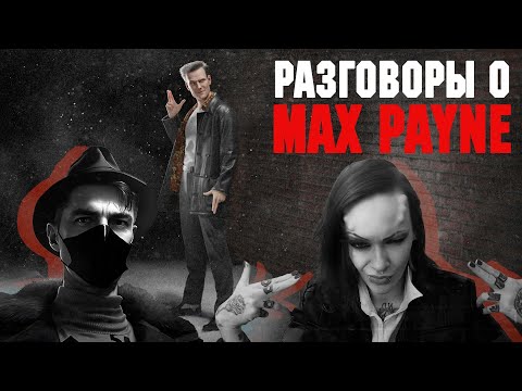 Видео: (Angry Zombie) - Разговоры о Max Payne (feat. Шут)
