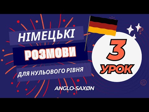 Видео: 3. Німецькі розмови для нульового рівня - А0. Bekanntschaft zweier Menschen /\ Знайомство двох людей