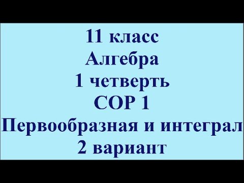 Видео: 11 класс Алгебра 1 четверть СОР 1 Первообразная и интеграл 2 вариант ЕМН