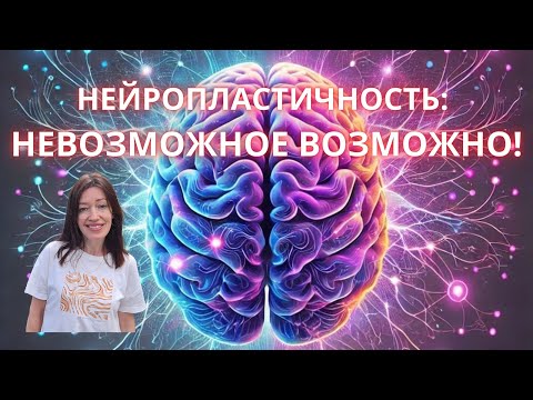 Видео: Как Перепрограммировать Мозг для Успеха!