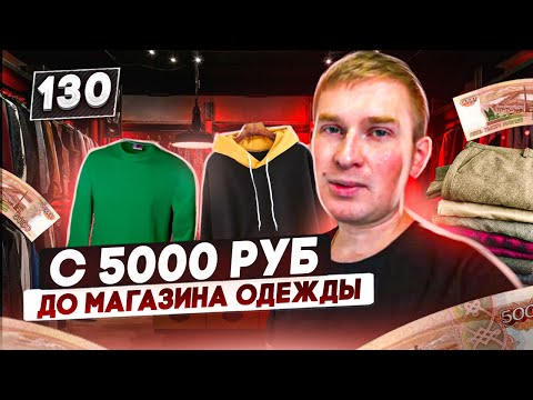 Видео: Купил ОПТОМ на ТЯК МОСКВА. БИЗНЕС с 5000 руб до МАГАЗИНА ОДЕЖДЫ. Товарка на авито..