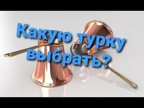 Видео: Какую турку выбрать? В этом ролике узнаете  самый оптимальный вариант для вашего выбора.