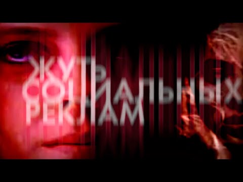 Видео: РЕКЛАМА, КОТОРАЯ ПУГАЕТ | СТРАШНЫЕ СОЦИАЛЬНЫЕ РЕКЛАМЫ