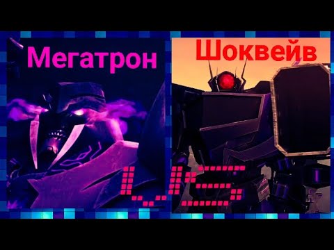 Видео: Мегатрон против Шоквейва (Трансформеры Прайм)  [*ПЕРЕЗАЛИВ*]