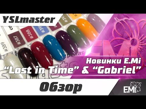 Видео: Лимитированные новинки EMI (Lost in Time & Gabriel)