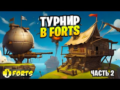 Видео: FORTS | 2 ТУРНИР ПО ФОРТАМ НА 10тыщ часть2 | (следующий турнир 9 ДЕКАБРЯ в 18-00 по мск)