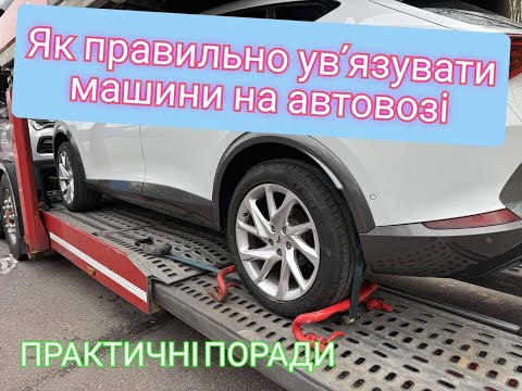 Видео: Як правильно увязувати машини на автовозі