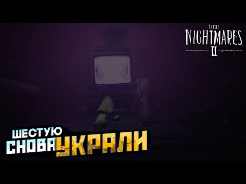 Видео: СНОВА ПОТЕРЯ ► Little Nightmares 2