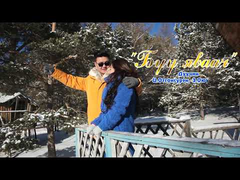 Видео: | Бүү яваач |  Дуучин Ц.Отгонсүрэн, З.Оюунбилэг | Buu yavaach | Ts.Otgonsuren,Z.Oyunbileg |