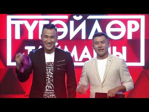 Видео: Түгөйлөр таймашы | 9 - чыгарылыш