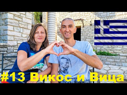 Видео: Греция на машине #13 каньон Викос и село Вица