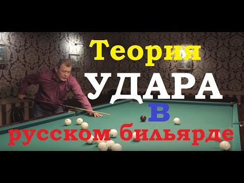 Видео: Теория удара в русском бильярде от Владимира Ломерта