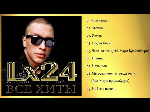 Видео: Lx24 - ВСЕ ХИТЫ / ПРЕМЬЕРА АЛЬБОМА 2018!
